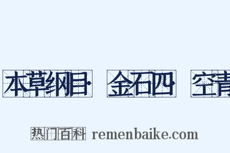 本草纲目·金石四·空青是什么意思的图片